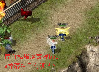 ����˽����ϼ��boss������Ʒ����Щ��