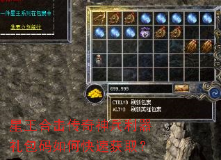 星王合击传奇神兵利器礼包码如何快速获取? 星王合击传奇神兵利器礼包码如何快速获取?