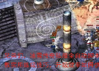 兄弟们,冰雪传奇私服全自动脚本怎么用?求教实用练级技巧,升级效率如何快速提升? 兄弟们,冰雪传奇私服全自动脚本怎么用?求教实用练级技巧,升级效率如何快速提升?