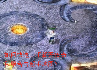 如何快速上手新开传奇私服合击新手地图? 如何快速上手新开传奇私服合击新手地图?