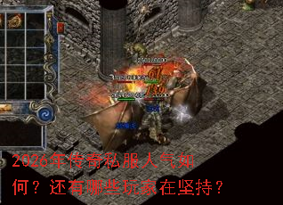 2026年传奇私服人气如何?还有哪些玩家在坚持? 2026年传奇私服人气如何?还有哪些玩家在坚持?