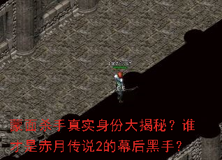 蒙面杀手真实身份大揭秘?谁才是赤月传说2的幕后黑手? 蒙面杀手真实身份大揭秘?谁才是赤月传说2的幕后黑手?
