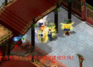 传奇战斗力提升有哪些速成技巧? 传奇战斗力提升有哪些速成技巧?