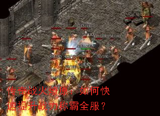 传奇战火燎原:如何快速提升战力称霸全服? 传奇战火燎原:如何快速提升战力称霸全服?