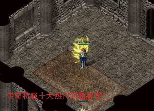 传奇私服十大热门问题解答? 传奇私服十大热门问题解答?