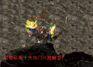 传奇私服十大热门问题解答? 传奇私服十大热门问题解答?