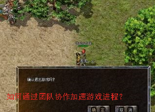如何通过团队协作加速游戏进程? 如何通过团队协作加速游戏进程?