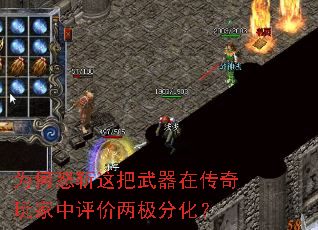 为何怒斩这把武器在传奇玩家中评价两极分化? 为何怒斩这把武器在传奇玩家中评价两极分化?