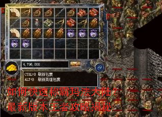 如何快速称霸玛法大陆?最新版本王者攻略揭秘 如何快速称霸玛法大陆?最新版本王者攻略揭秘