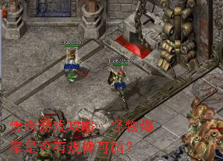 传奇游戏攻略:怪物爆率是否有规律可循? 传奇游戏攻略:怪物爆率是否有规律可循?