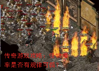 传奇游戏攻略:怪物爆率是否有规律可循? 传奇游戏攻略:怪物爆率是否有规律可循?