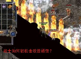 战士如何轻松击败普通怪? 战士如何轻松击败普通怪?