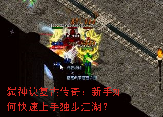 弑神诀复古传奇:新手如何快速上手独步江湖? 弑神诀复古传奇:新手如何快速上手独步江湖?