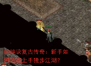 弑神诀复古传奇:新手如何快速上手独步江湖? 弑神诀复古传奇:新手如何快速上手独步江湖?