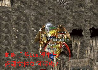 Ѫ������Lua�ű�����Դ�ļ���ν��ܣ�