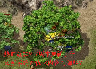 热血战歌9.7版本更新了什么新系统?优化内容有哪些? 热血战歌9.7版本更新了什么新系统?优化内容有哪些?