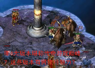 ��6��汾���ƴ�����Ϸ�۷壿��Щ�汾�кζ���������