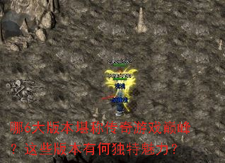 ��6��汾���ƴ�����Ϸ�۷壿��Щ�汾�кζ���������