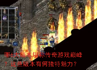 ��6��汾���ƴ�����Ϸ�۷壿��Щ�汾�кζ���������