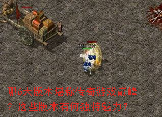 ��6��汾���ƴ�����Ϸ�۷壿��Щ�汾�кζ���������