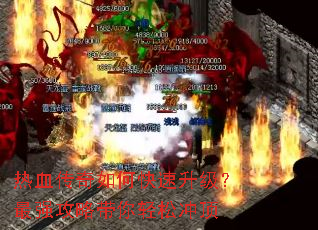 热血传奇如何快速升级?最强攻略带你轻松冲顶 热血传奇如何快速升级?最强攻略带你轻松冲顶