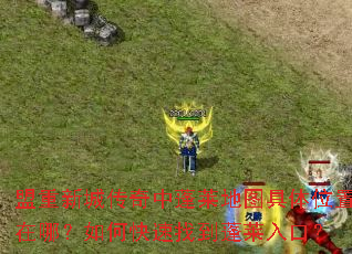 盟重新城传奇中蓬莱地图具体位置在哪?如何快速找到蓬莱入口? 盟重新城传奇中蓬莱地图具体位置在哪?如何快速找到蓬莱入口?