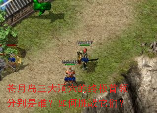 ���µ�����Ѩ���ռ�����ֱ���˭�������ս���ǣ�