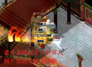 道士单挑战士,胜算几何?实战攻略全解析 道士单挑战士,胜算几何?实战攻略全解析