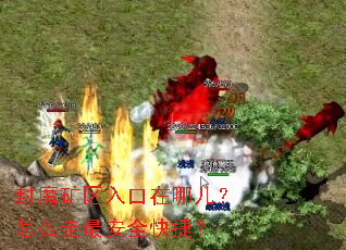 封魔矿区入口在哪儿?怎么走最安全快捷? 封魔矿区入口在哪儿?怎么走最安全快捷?