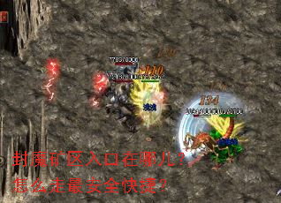 封魔矿区入口在哪儿?怎么走最安全快捷? 封魔矿区入口在哪儿?怎么走最安全快捷?