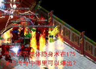 传奇世界集体隐身术在175精品传奇中哪里可以爆出? 传奇世界集体隐身术在175精品传奇中哪里可以爆出?