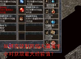 如何高效利用焰火屠魔半小时获取最大经验值? 如何高效利用焰火屠魔半小时获取最大经验值?