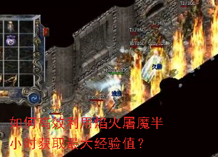 如何高效利用焰火屠魔半小时获取最大经验值? 如何高效利用焰火屠魔半小时获取最大经验值?