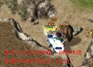 生死门走法全攻略,如何快速掌握传奇世界生死门走法? 生死门走法全攻略,如何快速掌握传奇世界生死门走法?