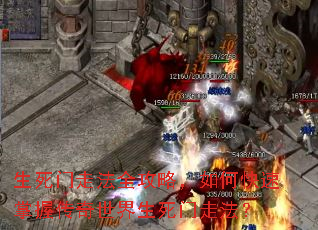 生死门走法全攻略,如何快速掌握传奇世界生死门走法? 生死门走法全攻略,如何快速掌握传奇世界生死门走法?