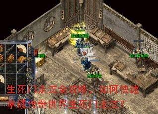 生死门走法全攻略,如何快速掌握传奇世界生死门走法? 生死门走法全攻略,如何快速掌握传奇世界生死门走法?