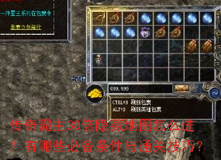 传奇霸主30倍隐藏地图怎么进?有哪些必备条件与通关技巧? 传奇霸主30倍隐藏地图怎么进?有哪些必备条件与通关技巧?