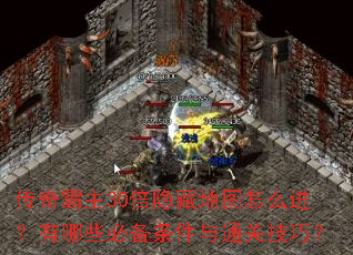 传奇霸主30倍隐藏地图怎么进?有哪些必备条件与通关技巧? 传奇霸主30倍隐藏地图怎么进?有哪些必备条件与通关技巧?