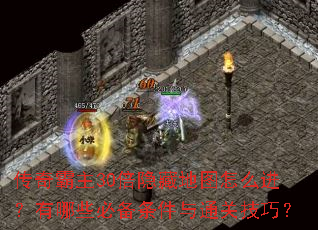 传奇霸主30倍隐藏地图怎么进?有哪些必备条件与通关技巧? 传奇霸主30倍隐藏地图怎么进?有哪些必备条件与通关技巧?