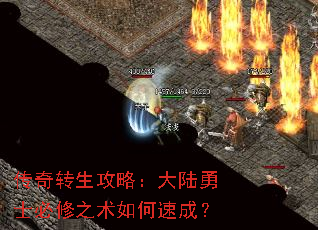 传奇转生攻略:大陆勇士必修之术如何速成? 传奇转生攻略:大陆勇士必修之术如何速成?