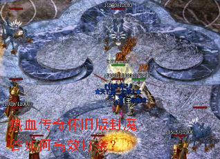 热血传奇怀旧版封魔谷如何高效打金? 热血传奇怀旧版封魔谷如何高效打金?