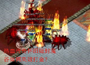 热血传奇怀旧版封魔谷如何高效打金? 热血传奇怀旧版封魔谷如何高效打金?