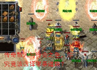 传奇散人与行会之争,你究竟该选择哪条道路? 传奇散人与行会之争,你究竟该选择哪条道路?