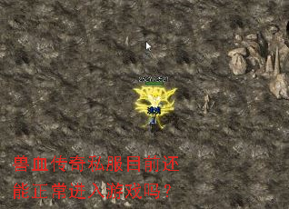 兽血传奇私服目前还能正常进入游戏吗? 兽血传奇私服目前还能正常进入游戏吗?