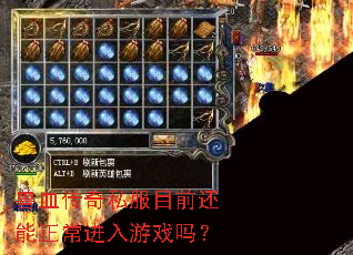 兽血传奇私服目前还能正常进入游戏吗? 兽血传奇私服目前还能正常进入游戏吗?