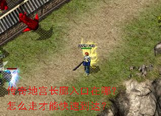 传奇地宫长廊入口在哪?怎么走才能快速到达? 传奇地宫长廊入口在哪?怎么走才能快速到达?