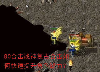 80合击战神复古合击如何快速提升角色战力? 80合击战神复古合击如何快速提升角色战力?