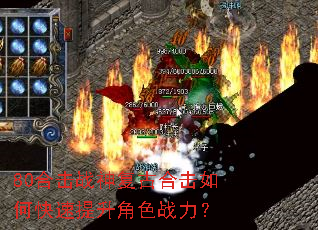 80合击战神复古合击如何快速提升角色战力? 80合击战神复古合击如何快速提升角色战力?