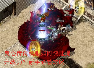 良心传奇私服如何快速提升战力?新手必看攻略 良心传奇私服如何快速提升战力?新手必看攻略