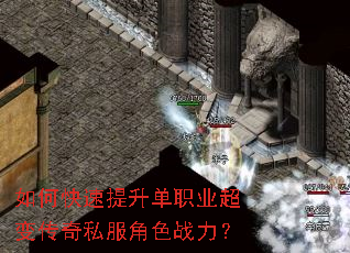 如何快速提升单职业超变传奇私服角色战力? 如何快速提升单职业超变传奇私服角色战力?